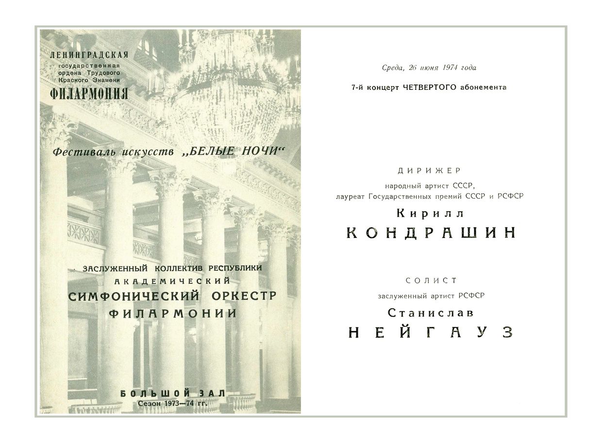 Симфонический концерт
Дирижер – Кирилл Кондрашин